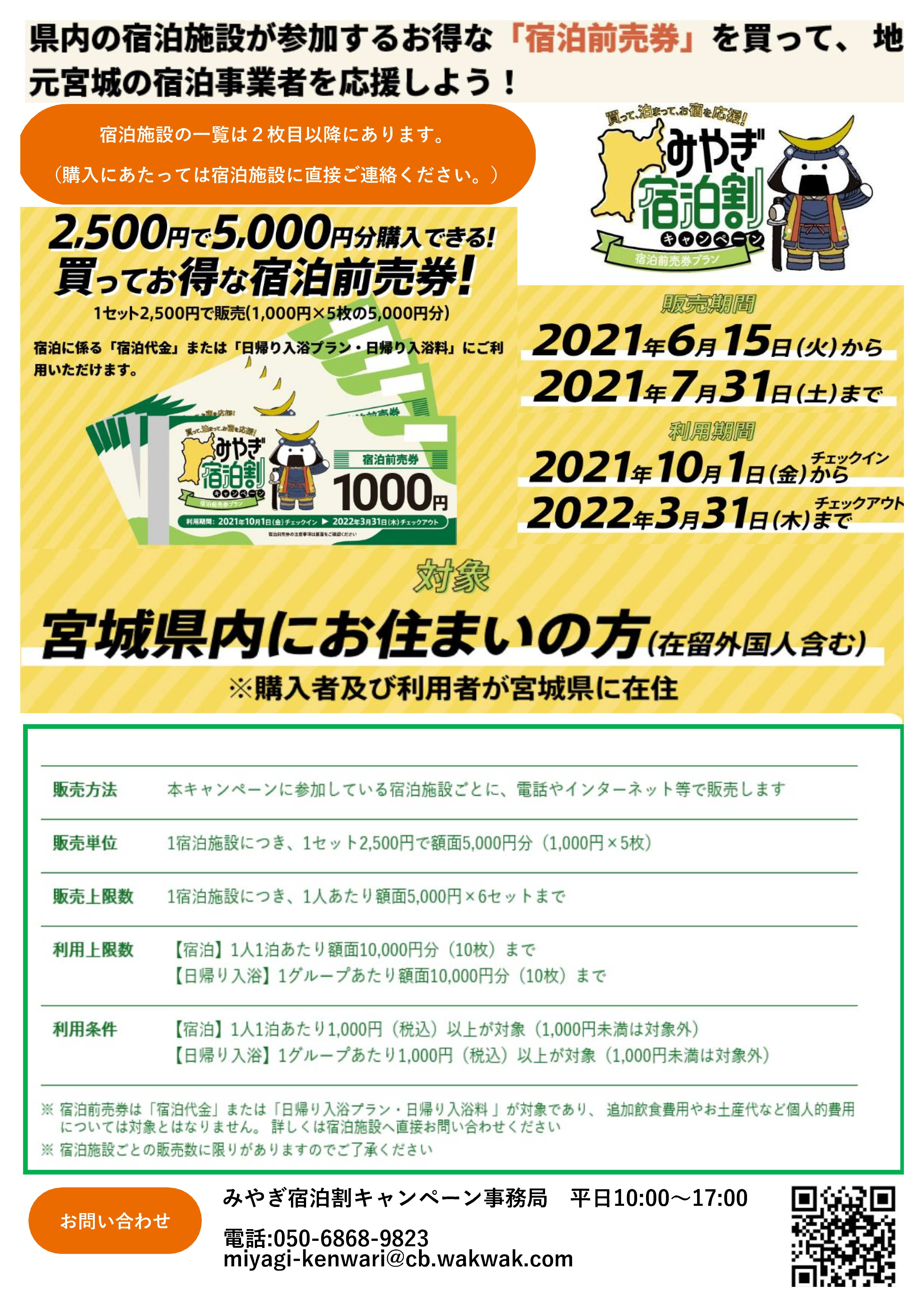 みやぎ宿泊割キャンペーン「宿泊前売券」発売中！ | しろいし旅