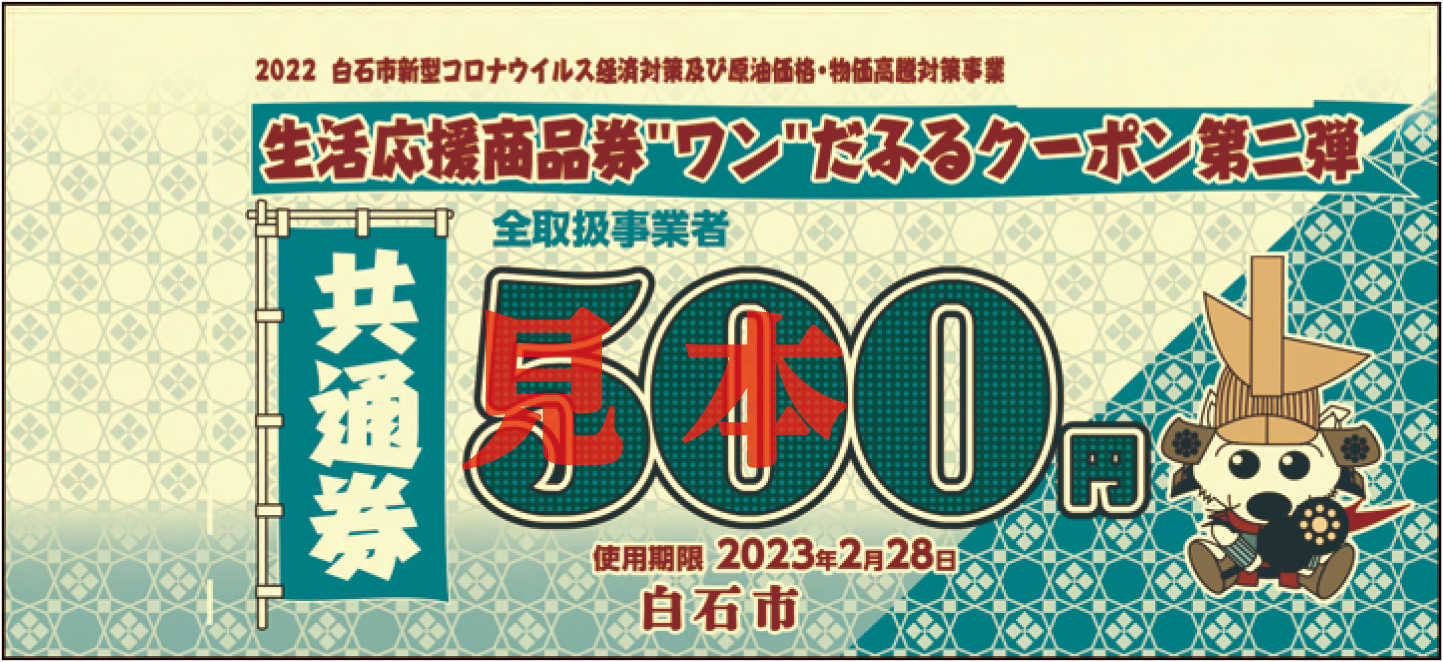 生活応援商品券”ワン”だふるクーポン第二弾」を配布します | しろいし