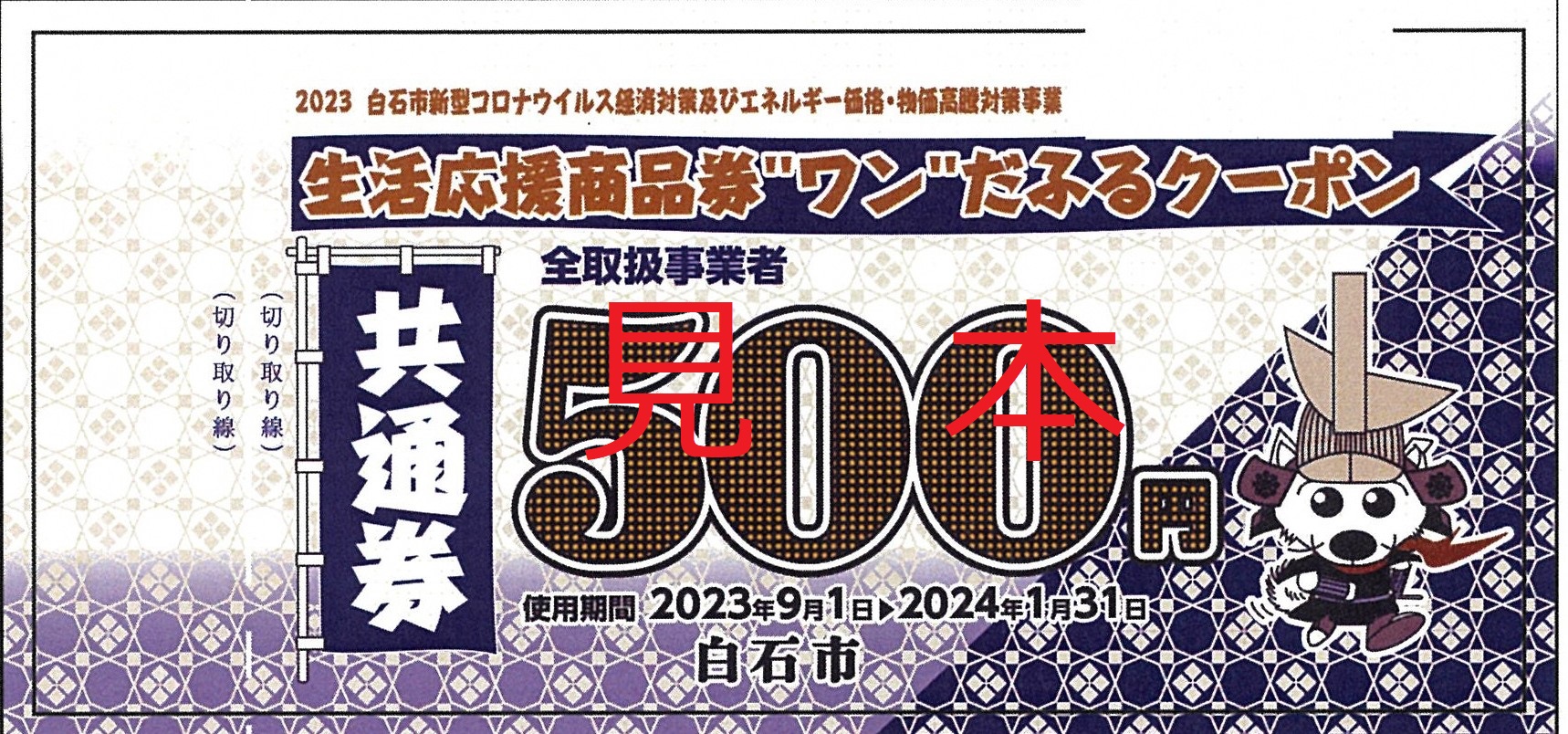 ワン”だふるクーポンは９月１日から利用開始しています（使えるお店は