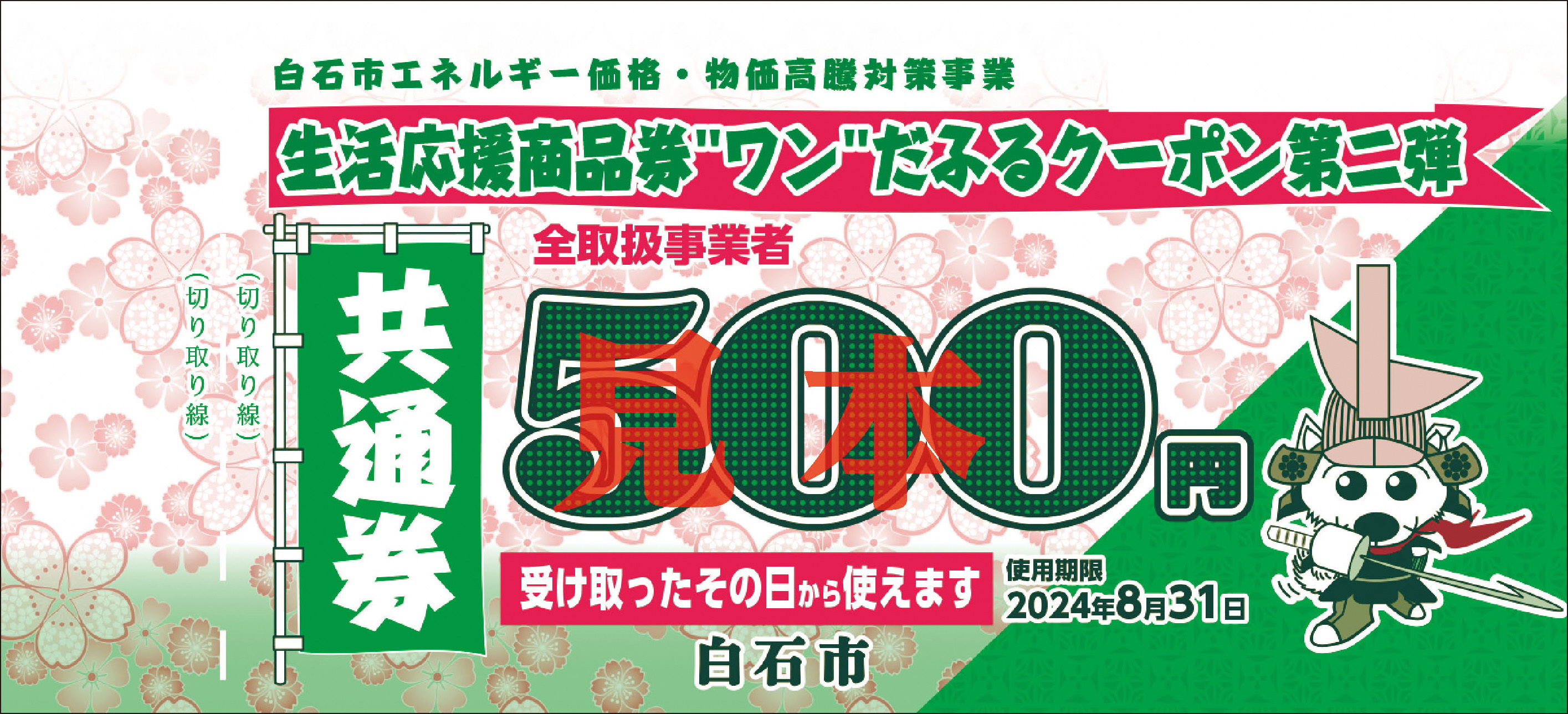 生活応援商品券“ワン”だふるクーポン第二弾をお届けします！ | しろいし旅カタログ