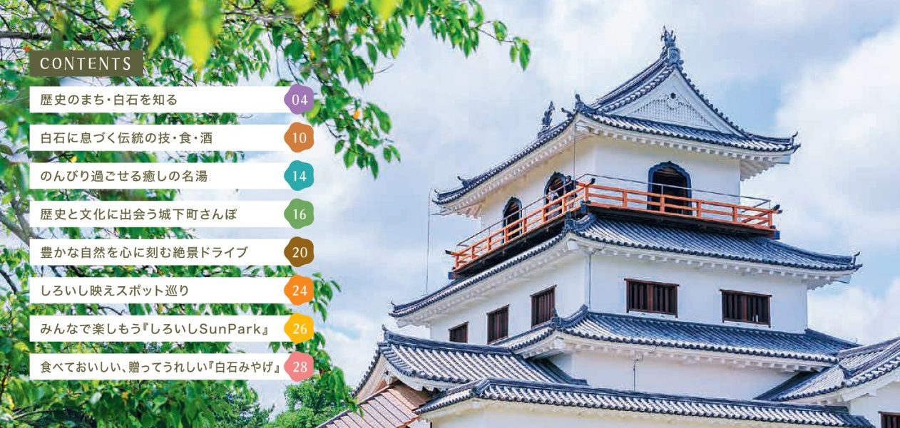 しろいし旅カタログ | 宮城県白石市公式観光情報サイト